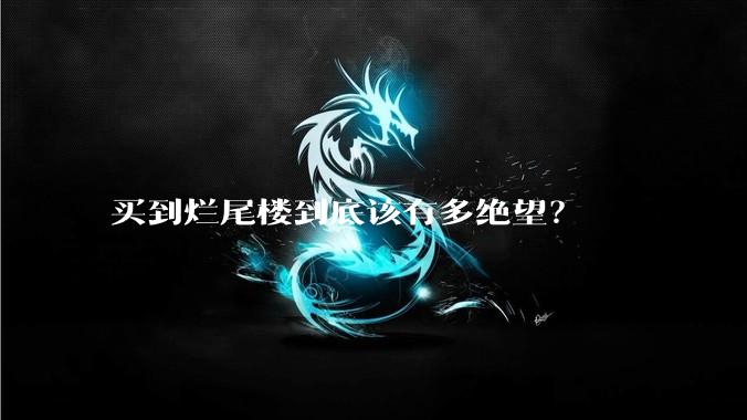 买到烂尾楼到底该有多绝望？