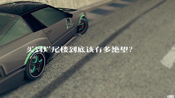 买到烂尾楼到底该有多绝望？
