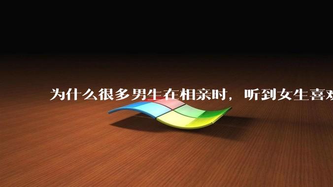 为什么很多男生在相亲时，听到女生喜欢旅游都会很抵触？