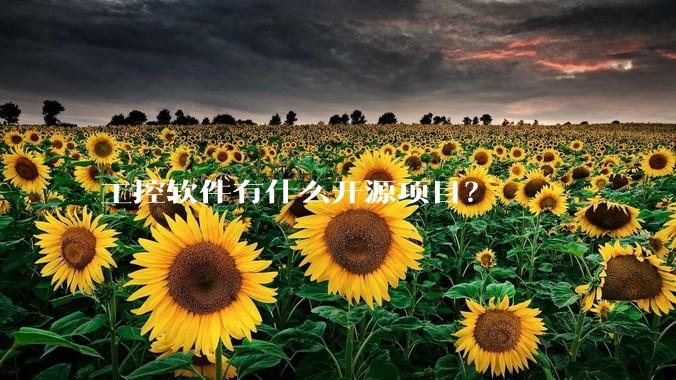 工控软件有什么开源项目？