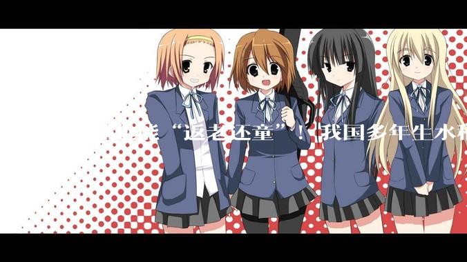 水稻也能“返老还童”！我国多年生水稻研究获新进展_栽培_科研_团队