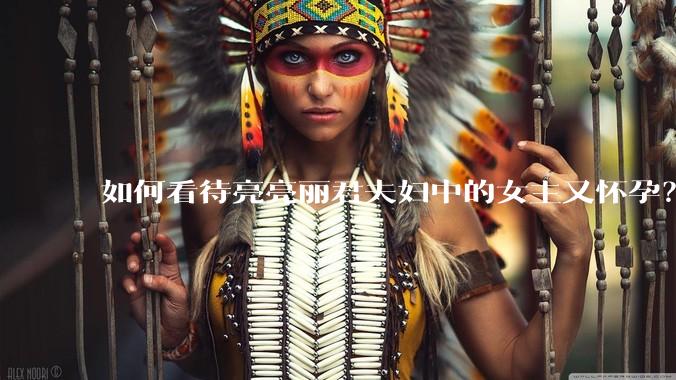 如何看待亮亮丽君夫妇中的女主又怀孕？