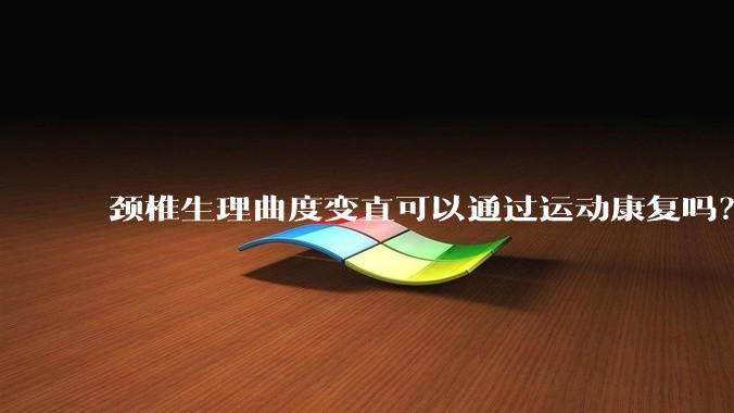 颈椎生理曲度变直可以通过运动康复吗？