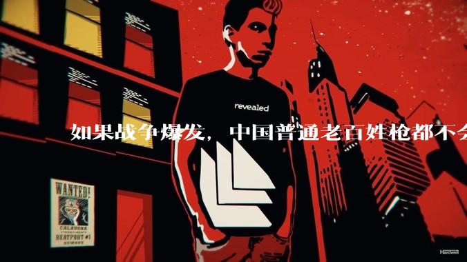 如果战争爆发，中国普通老百姓枪都不会打该怎样自卫？