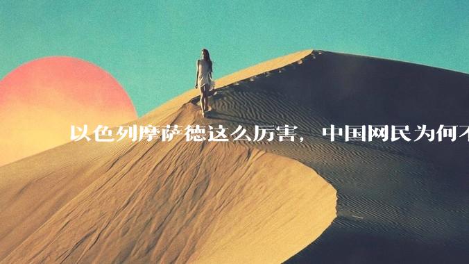 以色列摩萨德这么厉害，中国网民为何不害怕？
