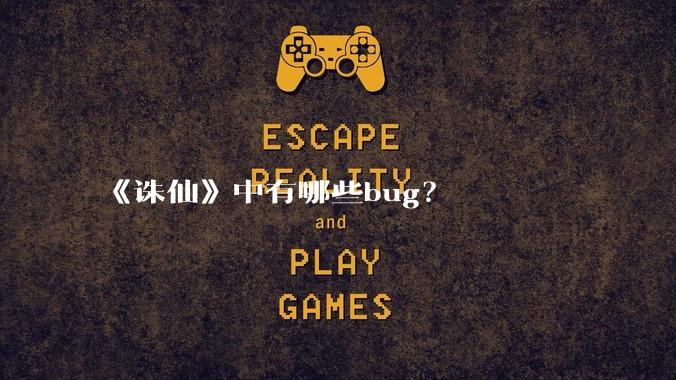 《诛仙》中有哪些bug？