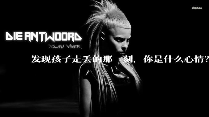 发现孩子走丢的那一刻，你是什么心情？