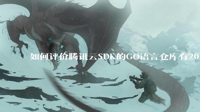 如何评价腾讯云SDK的GO语言仓库有20万个tag？