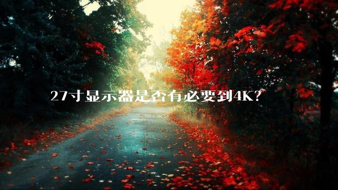 27寸显示器是否有必要到4K？