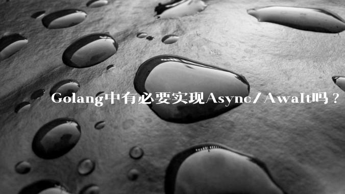 Golang中有必要实现Async/Await吗?