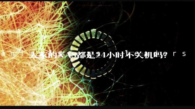 大家的NAS都是24小时不关机吗？