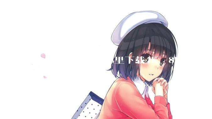 搞了NAS之后去哪里下载4K，8K的电影？