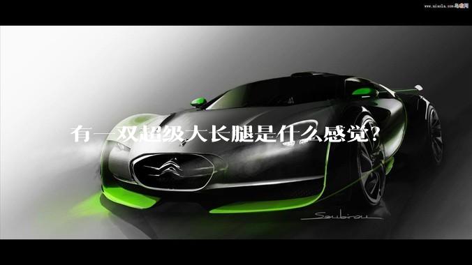 有一双超级大长腿是什么感觉？